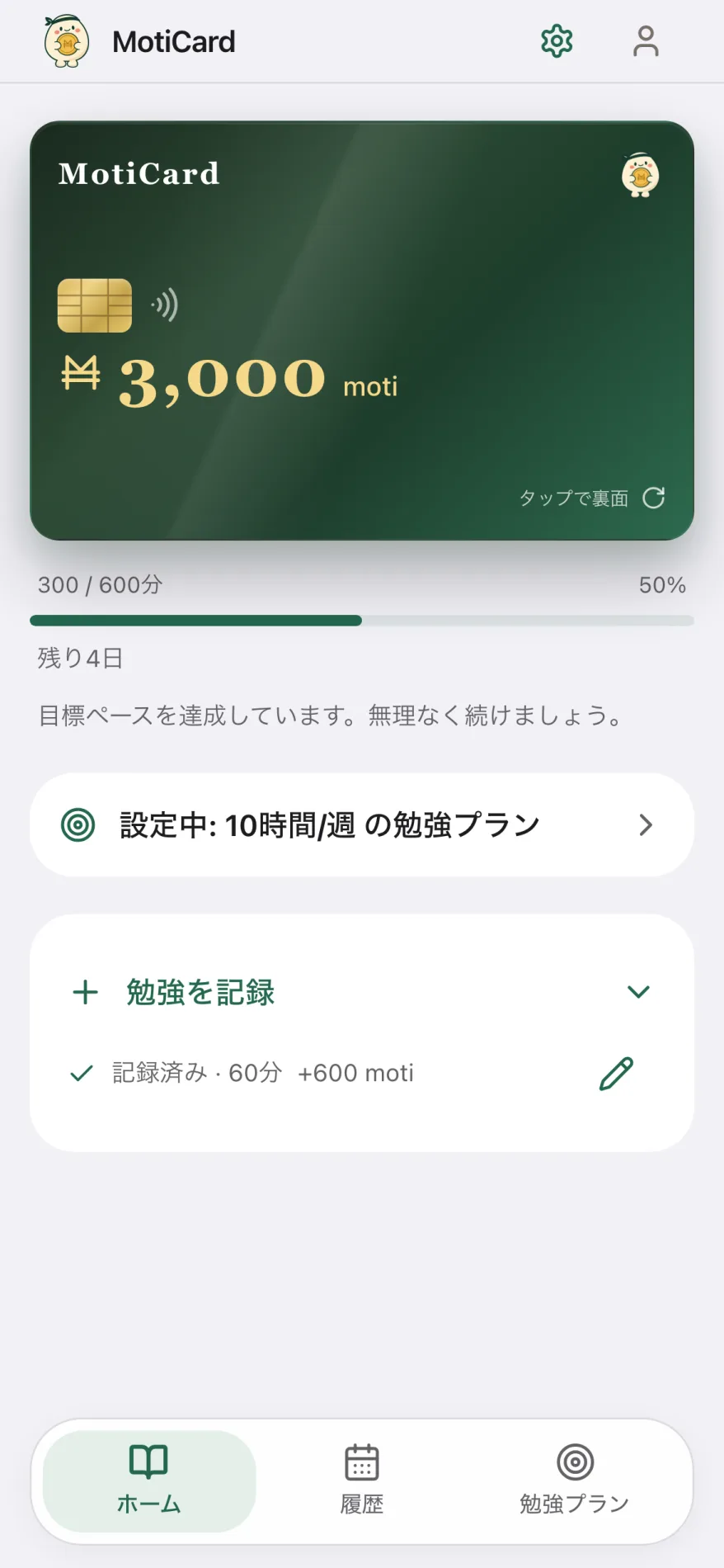 実際のホーム画面。3,000 motiのカードと勉強を記録するボタン