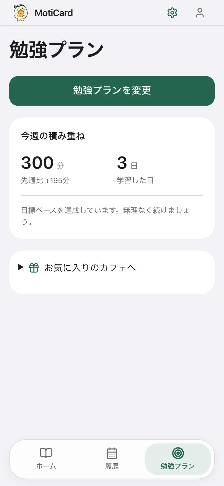 実際の勉強プラン画面。今週の振り返りとごほうび設定
